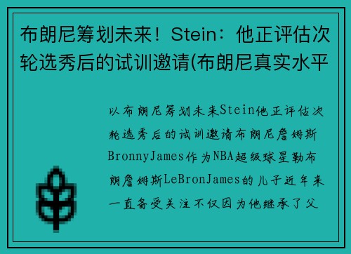 布朗尼筹划未来！Stein：他正评估次轮选秀后的试训邀请(布朗尼真实水平)