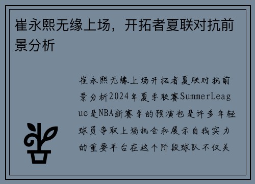 崔永熙无缘上场，开拓者夏联对抗前景分析