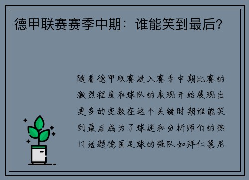 德甲联赛赛季中期:谁能笑到最后? 德甲联赛赛季中期:谁能笑到最后?