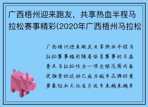 广西梧州迎来跑友,共享热血半程马拉松赛事精彩(2020年广西梧州马拉松什么时间) 广西梧州迎来跑友,共享热血半程马拉松赛事精彩(2020年广西梧州马拉松什么时间)