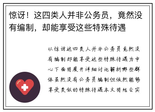 惊讶!这四类人并非公务员,竟然没有编制,却能享受这些特殊待遇 惊讶!这四类人并非公务员,竟然没有编制,却能享受这些特殊待遇