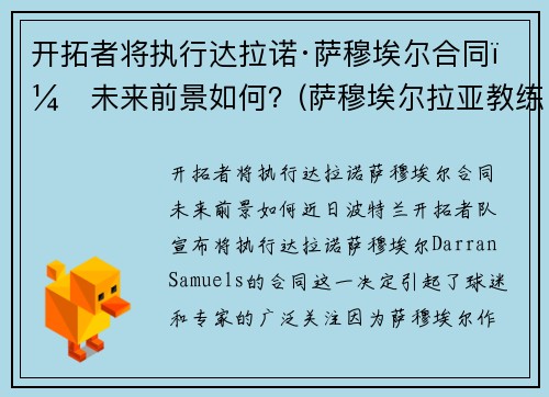 开拓者将执行达拉诺·萨穆埃尔合同,未来前景如何?(萨穆埃尔拉亚教练) 开拓者将执行达拉诺·萨穆埃尔合同,未来前景如何?(萨穆埃尔拉亚教练)