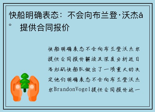 快船明确表态:不会向布兰登·沃杰尔提供合同报价 快船明确表态:不会向布兰登·沃杰尔提供合同报价