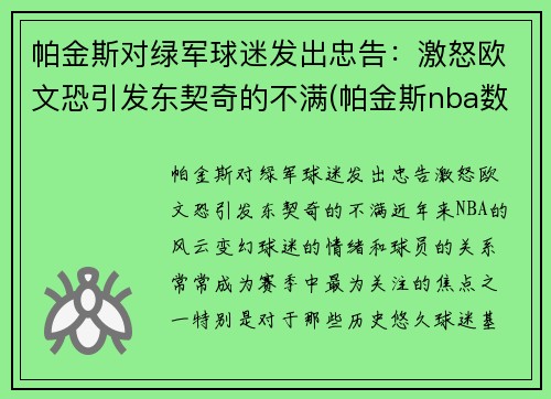 帕金斯对绿军球迷发出忠告:激怒欧文恐引发东契奇的不满(帕金斯nba数据) 帕金斯对绿军球迷发出忠告:激怒欧文恐引发东契奇的不满(帕金斯nba数据)