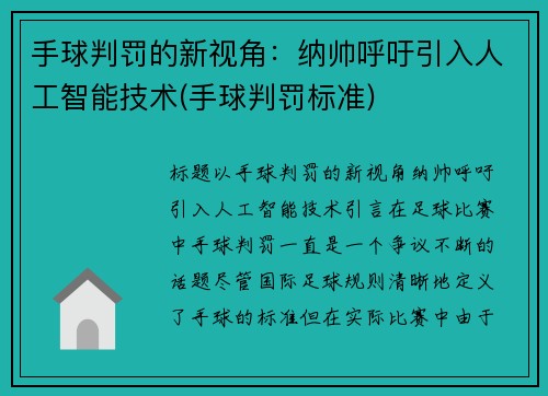 手球判罚的新视角:纳帅呼吁引入人工智能技术(手球判罚标准) 手球判罚的新视角:纳帅呼吁引入人工智能技术(手球判罚标准)