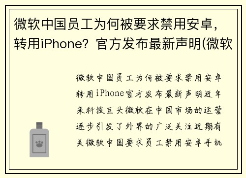 微软中国员工为何被要求禁用安卓,转用iPhone?官方发布最新声明(微软会不会不给中国用了) 微软中国员工为何被要求禁用安卓,转用iPhone?官方发布最新声明(微软会不会不给中国用了)