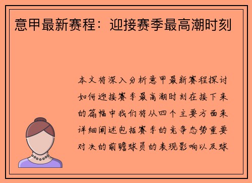 意甲最新赛程:迎接赛季最高潮时刻 意甲最新赛程:迎接赛季最高潮时刻