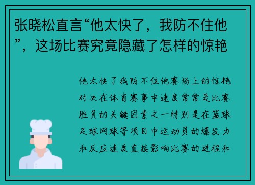 张晓松直言“他太快了,我防不住他”,这场比赛究竟隐藏了怎样的惊艳对决? 张晓松直言“他太快了,我防不住他”,这场比赛究竟隐藏了怎样的惊艳对决?