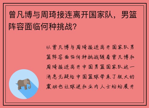 曾凡博与周琦接连离开国家队,男篮阵容面临何种挑战? 曾凡博与周琦接连离开国家队,男篮阵容面临何种挑战?