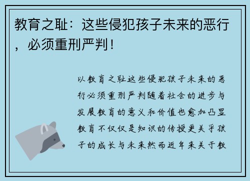 教育之耻:这些侵犯孩子未来的恶行,必须重刑严判! 教育之耻:这些侵犯孩子未来的恶行,必须重刑严判!