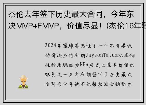 杰伦去年签下历史最大合同,今年东决MVP+FMVP,价值尽显!(杰伦16年歌迷) 杰伦去年签下历史最大合同,今年东决MVP+FMVP,价值尽显!(杰伦16年歌迷)