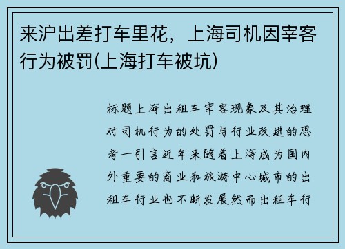 来沪出差打车里花,上海司机因宰客行为被罚(上海打车被坑) 来沪出差打车里花,上海司机因宰客行为被罚(上海打车被坑)