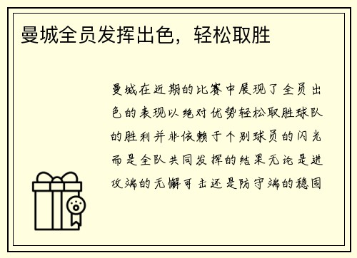 曼城全员发挥出色,轻松取胜 曼城全员发挥出色,轻松取胜