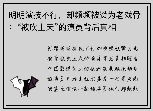 明明演技不行,却频频被赞为老戏骨:“被吹上天”的演员背后真相 明明演技不行,却频频被赞为老戏骨:“被吹上天”的演员背后真相