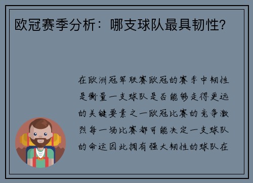 欧冠赛季分析:哪支球队最具韧性? 欧冠赛季分析:哪支球队最具韧性?