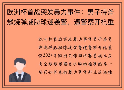 欧洲杯首战突发暴力事件:男子持斧燃烧弹威胁球迷袭警,遭警察开枪重伤 欧洲杯首战突发暴力事件:男子持斧燃烧弹威胁球迷袭警,遭警察开枪重伤
