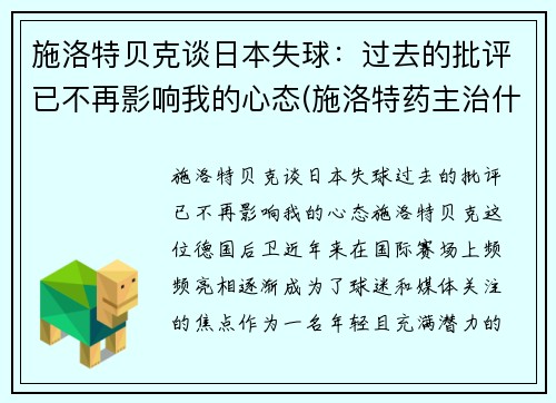 施洛特贝克谈日本失球：过去的批评已不再影响我的心态(施洛特药主治什么病)