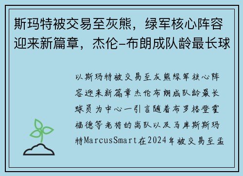 斯玛特被交易至灰熊,绿军核心阵容迎来新篇章,杰伦-布朗成队龄最长球员 斯玛特被交易至灰熊,绿军核心阵容迎来新篇章,杰伦-布朗成队龄最长球员