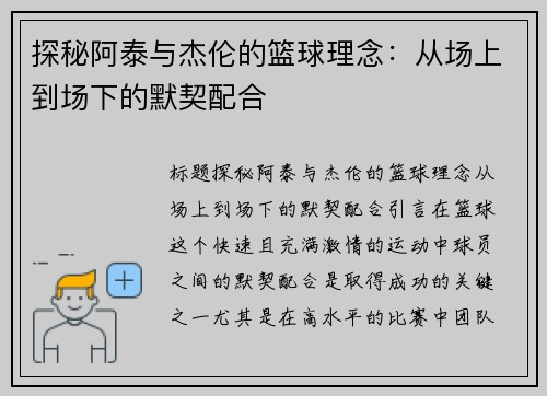 探秘阿泰与杰伦的篮球理念:从场上到场下的默契配合 探秘阿泰与杰伦的篮球理念:从场上到场下的默契配合