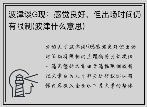 波津谈G现：感觉良好，但出场时间仍有限制(波津什么意思)