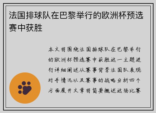 法国排球队在巴黎举行的欧洲杯预选赛中获胜 法国排球队在巴黎举行的欧洲杯预选赛中获胜