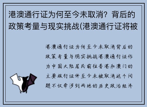 港澳通行证为何至今未取消?背后的政策考量与现实挑战(港澳通行证将被取代) 港澳通行证为何至今未取消?背后的政策考量与现实挑战(港澳通行证将被取代)