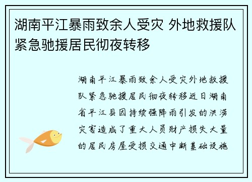 湖南平江暴雨致余人受灾 外地救援队紧急驰援居民彻夜转移 湖南平江暴雨致余人受灾 外地救援队紧急驰援居民彻夜转移