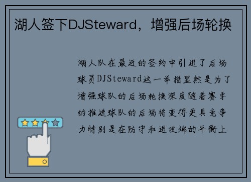湖人签下DJSteward,增强后场轮换 湖人签下DJSteward,增强后场轮换
