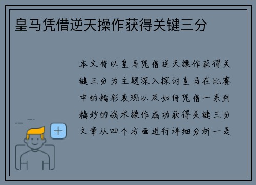 皇马凭借逆天操作获得关键三分