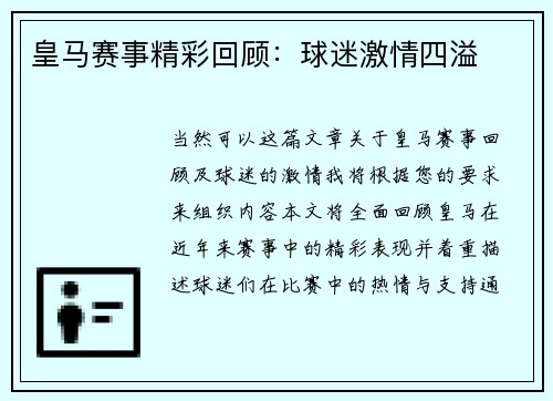 皇马赛事精彩回顾:球迷激情四溢 皇马赛事精彩回顾:球迷激情四溢