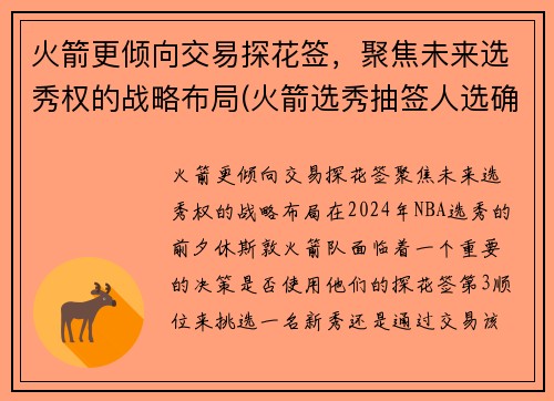 火箭更倾向交易探花签,聚焦未来选秀权的战略布局(火箭选秀抽签人选确定) 火箭更倾向交易探花签,聚焦未来选秀权的战略布局(火箭选秀抽签人选确定)