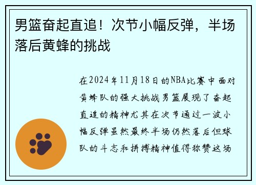 男篮奋起直追!次节小幅反弹,半场落后黄蜂的挑战 男篮奋起直追!次节小幅反弹,半场落后黄蜂的挑战