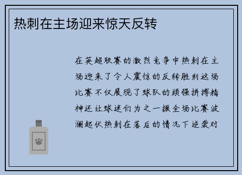 热刺在主场迎来惊天反转 热刺在主场迎来惊天反转