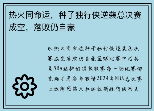 热火同命运,种子独行侠逆袭总决赛成空,落败仍自豪 热火同命运,种子独行侠逆袭总决赛成空,落败仍自豪