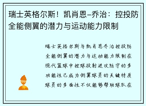 瑞士英格尔斯!凯肖恩-乔治:控投防全能侧翼的潜力与运动能力限制 瑞士英格尔斯!凯肖恩-乔治:控投防全能侧翼的潜力与运动能力限制