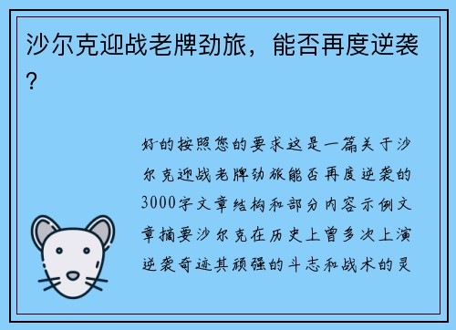 沙尔克迎战老牌劲旅,能否再度逆袭? 沙尔克迎战老牌劲旅,能否再度逆袭?
