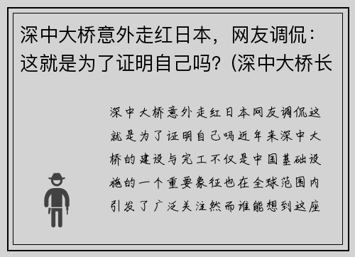 深中大桥意外走红日本,网友调侃:这就是为了证明自己吗?(深中大桥长度多少公里) 深中大桥意外走红日本,网友调侃:这就是为了证明自己吗?(深中大桥长度多少公里)