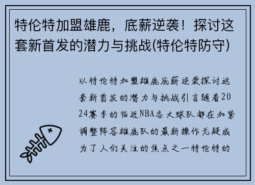 特伦特加盟雄鹿，底薪逆袭！探讨这套新首发的潜力与挑战(特伦特防守)