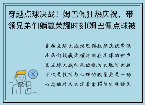穿越点球决战!姆巴佩狂热庆祝,带领兄弟们躺赢荣耀时刻(姆巴佩点球被扑出) 穿越点球决战!姆巴佩狂热庆祝,带领兄弟们躺赢荣耀时刻(姆巴佩点球被扑出)