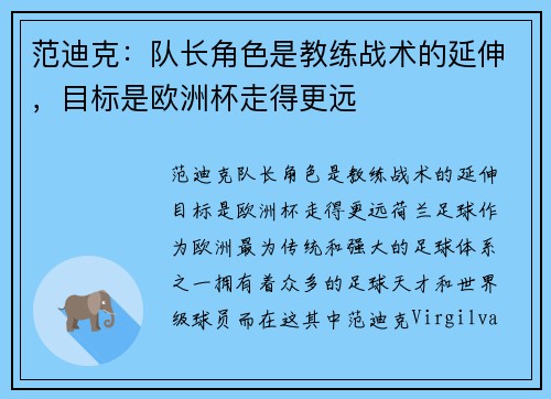 范迪克:队长角色是教练战术的延伸,目标是欧洲杯走得更远 范迪克:队长角色是教练战术的延伸,目标是欧洲杯走得更远