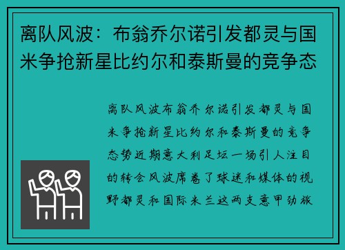 离队风波:布翁乔尔诺引发都灵与国米争抢新星比约尔和泰斯曼的竞争态势 离队风波:布翁乔尔诺引发都灵与国米争抢新星比约尔和泰斯曼的竞争态势
