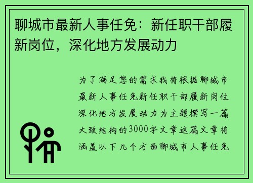 聊城市最新人事任免:新任职干部履新岗位,深化地方发展动力 聊城市最新人事任免:新任职干部履新岗位,深化地方发展动力
