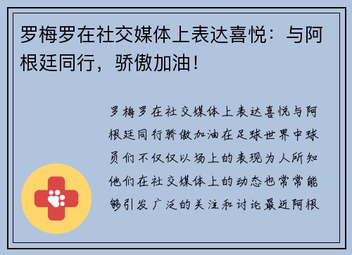 罗梅罗在社交媒体上表达喜悦：与阿根廷同行，骄傲加油！