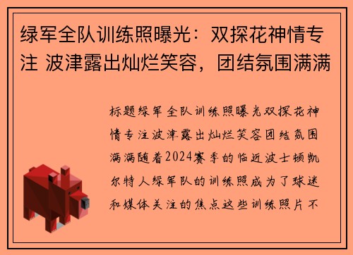 绿军全队训练照曝光:双探花神情专注 波津露出灿烂笑容,团结氛围满满 绿军全队训练照曝光:双探花神情专注 波津露出灿烂笑容,团结氛围满满
