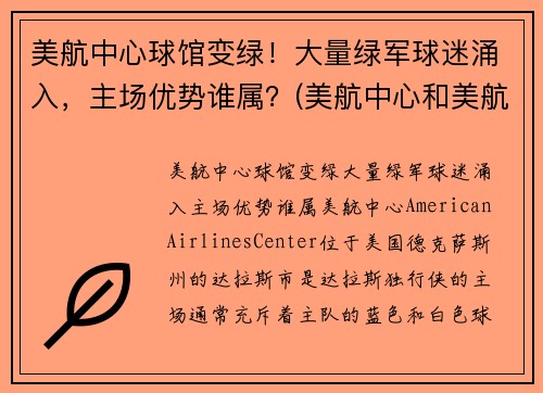 美航中心球馆变绿!大量绿军球迷涌入,主场优势谁属?(美航中心和美航球馆) 美航中心球馆变绿!大量绿军球迷涌入,主场优势谁属?(美航中心和美航球馆)