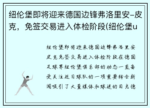 纽伦堡即将迎来德国边锋弗洛里安-皮克,免签交易进入体检阶段(纽伦堡ufo) 纽伦堡即将迎来德国边锋弗洛里安-皮克,免签交易进入体检阶段(纽伦堡ufo)