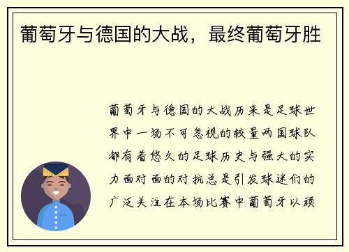 葡萄牙与德国的大战,最终葡萄牙胜 葡萄牙与德国的大战,最终葡萄牙胜