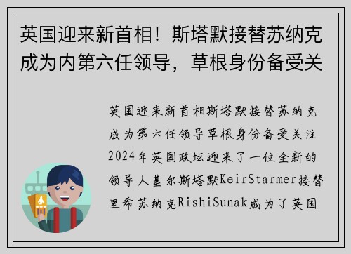 英国迎来新首相!斯塔默接替苏纳克成为内第六任领导,草根身份备受关注 英国迎来新首相!斯塔默接替苏纳克成为内第六任领导,草根身份备受关注
