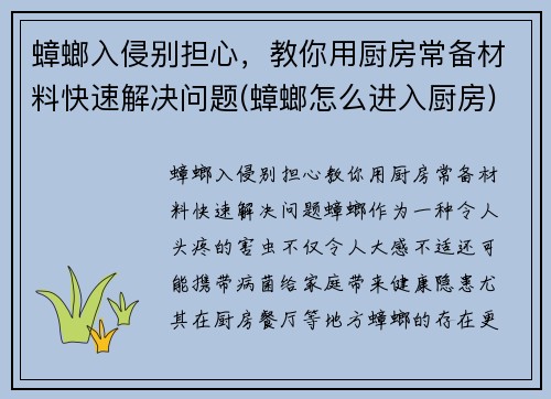 蟑螂入侵别担心,教你用厨房常备材料快速解决问题(蟑螂怎么进入厨房) 蟑螂入侵别担心,教你用厨房常备材料快速解决问题(蟑螂怎么进入厨房)