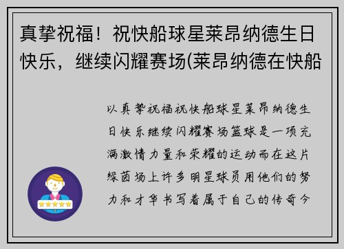 真挚祝福!祝快船球星莱昂纳德生日快乐,继续闪耀赛场(莱昂纳德在快船) 真挚祝福!祝快船球星莱昂纳德生日快乐,继续闪耀赛场(莱昂纳德在快船)